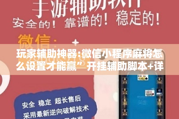 玩家辅助神器:微信小程序麻将怎么设置才能赢”开挂辅助脚本+详细开挂安装教程