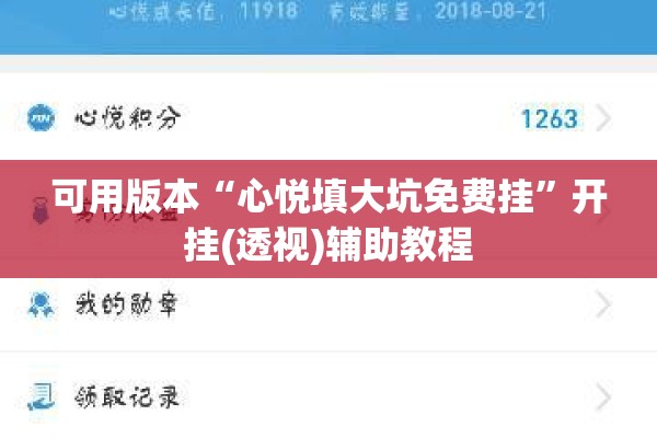 可用版本“心悦填大坑免费挂”开挂(透视)辅助教程