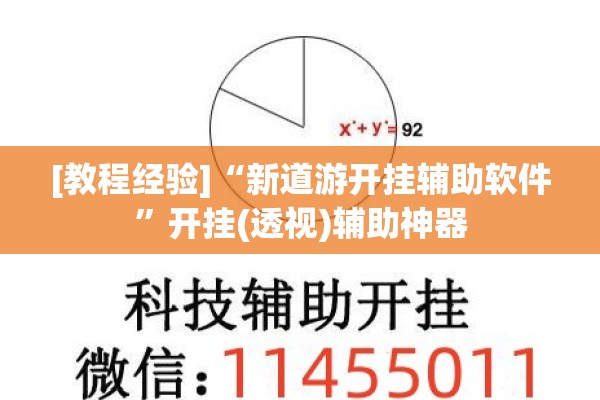 [教程经验]“新道游开挂辅助软件	”开挂(透视)辅助神器