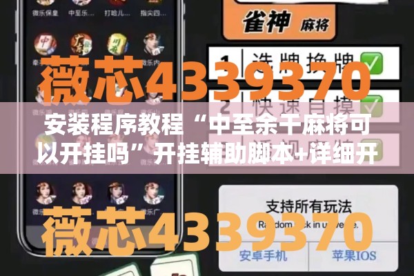 安装程序教程“中至余干麻将可以开挂吗”开挂辅助脚本+详细开挂安装教程