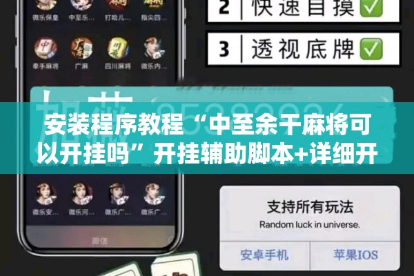 安装程序教程“中至余干麻将可以开挂吗	”开挂辅助脚本+详细开挂安装教程