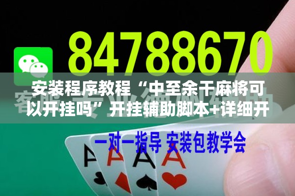 安装程序教程“中至余干麻将可以开挂吗”开挂辅助脚本+详细开挂安装教程