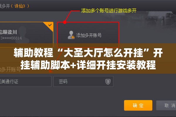 辅助教程“大圣大厅怎么开挂”开挂辅助脚本+详细开挂安装教程