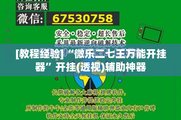 [教程经验]“微乐二七王万能开挂器”开挂(透视)辅助神器