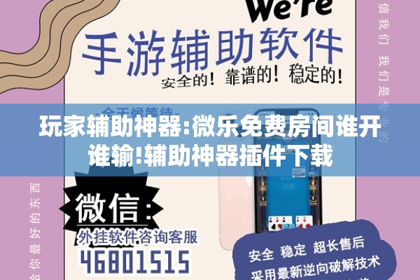 玩家辅助神器:微乐免费房间谁开谁输!辅助神器插件下载