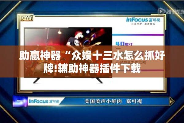 助赢神器“众娱十三水怎么抓好牌!辅助神器插件下载 助赢神器“众娱十三水怎么抓好牌!辅助神器插件下载