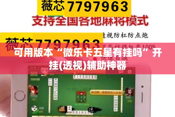 可用版本“微乐卡五星有挂吗	”开挂(透视)辅助神器