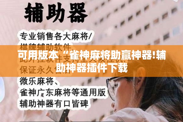 可用版本“雀神麻将助赢神器!辅助神器插件下载 可用版本“雀神麻将助赢神器!辅助神器插件下载