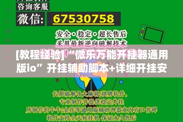 [教程经验]“微乐万能开挂器通用版io”开挂辅助脚本+详细开挂安装教程