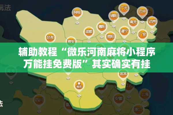 辅助教程“微乐河南麻将小程序万能挂免费版”其实确实有挂