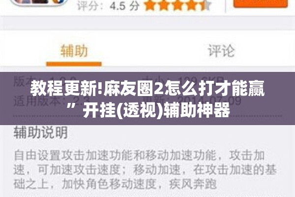 教程更新!麻友圈2怎么打才能赢	”开挂(透视)辅助神器