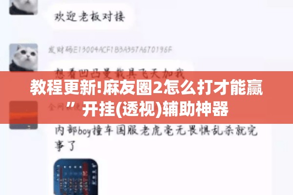 教程更新!麻友圈2怎么打才能赢”开挂(透视)辅助神器