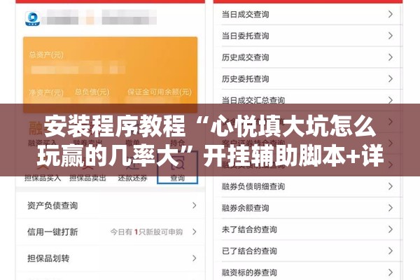 安装程序教程“心悦填大坑怎么玩赢的几率大	”开挂辅助脚本+详细开挂安装教程
