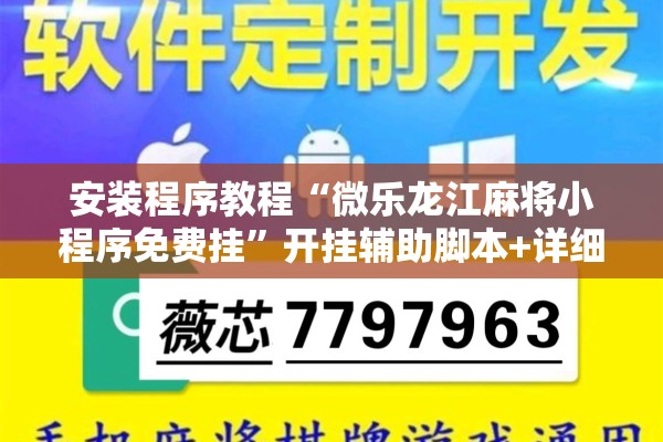 安装程序教程“微乐龙江麻将小程序免费挂”开挂辅助脚本+详细开挂安装教程