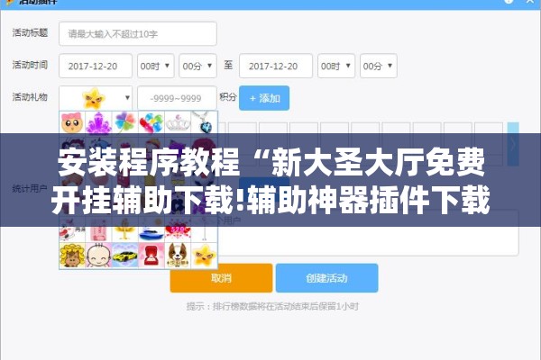 安装程序教程“新大圣大厅免费开挂辅助下载!辅助神器插件下载 安装程序教程“新大圣大厅免费开挂辅助下载!辅助神器插件下载