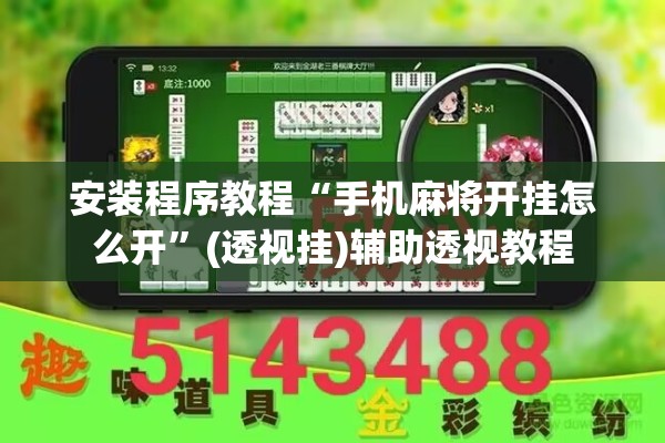 安装程序教程“手机麻将开挂怎么开”(透视挂)辅助透视教程
