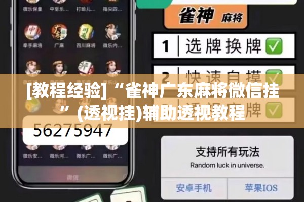 [教程经验]“雀神广东麻将微信挂	”(透视挂)辅助透视教程