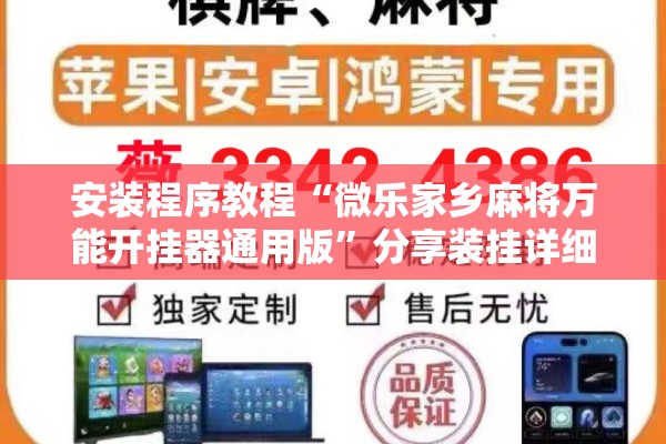 安装程序教程“微乐家乡麻将万能开挂器通用版”分享装挂详细步骤
