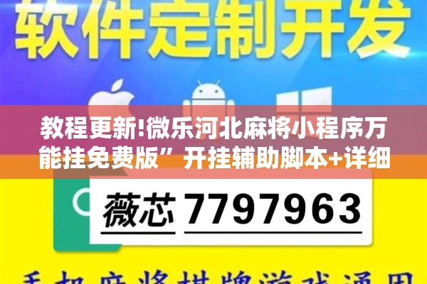 教程更新!微乐河北麻将小程序万能挂免费版”开挂辅助脚本+详细开挂安装教程
