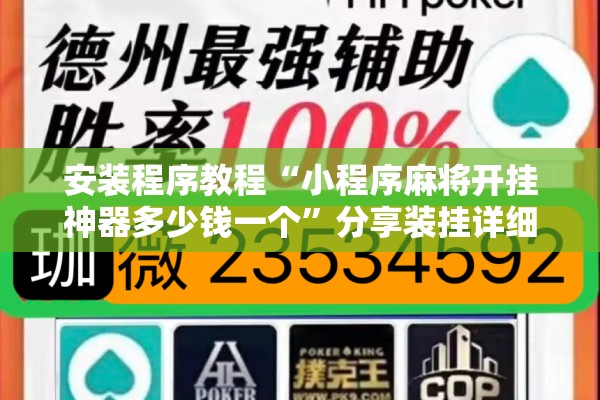安装程序教程“小程序麻将开挂神器多少钱一个”分享装挂详细步骤