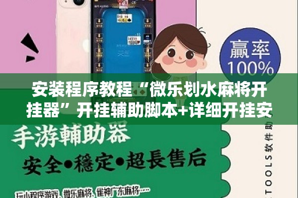 安装程序教程“微乐划水麻将开挂器”开挂辅助脚本+详细开挂安装教程