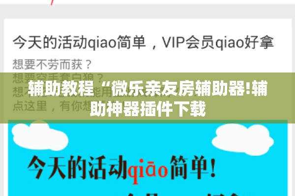 辅助教程“微乐亲友房辅助器!辅助神器插件下载 辅助教程“微乐亲友房辅助器!辅助神器插件下载