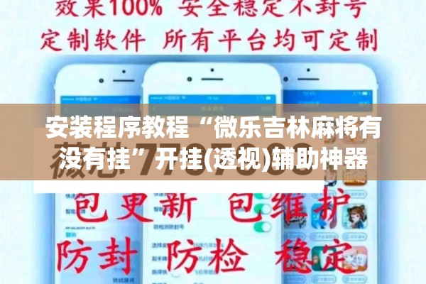 安装程序教程“微乐吉林麻将有没有挂	”开挂(透视)辅助神器