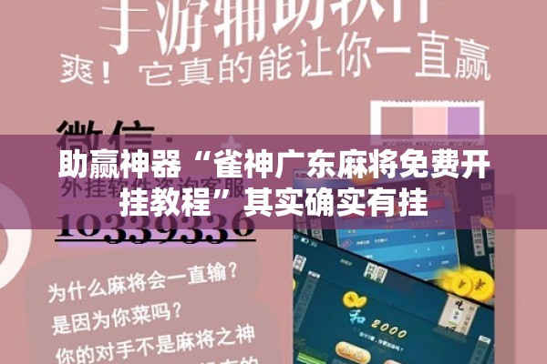 助赢神器“雀神广东麻将免费开挂教程	”其实确实有挂