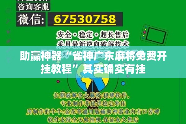 助赢神器“雀神广东麻将免费开挂教程”其实确实有挂