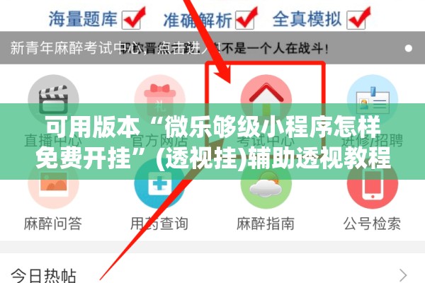 可用版本“微乐够级小程序怎样免费开挂”(透视挂)辅助透视教程