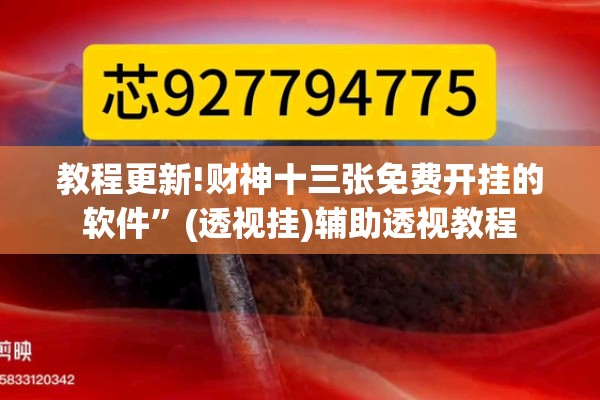 教程更新!财神十三张免费开挂的软件	”(透视挂)辅助透视教程