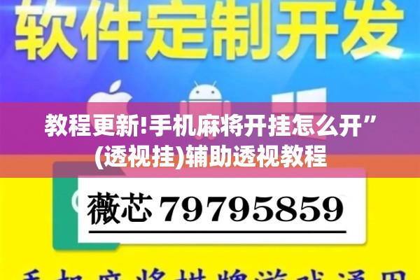 教程更新!手机麻将开挂怎么开”(透视挂)辅助透视教程