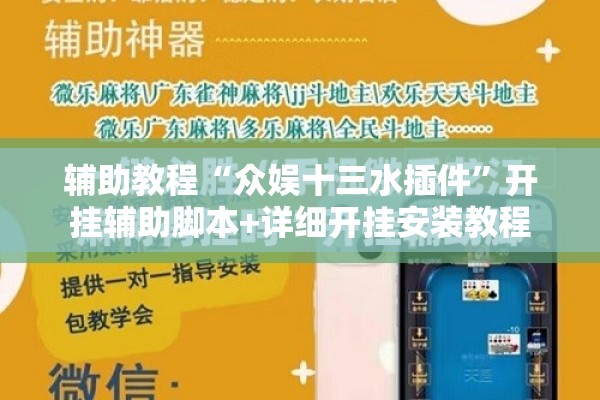辅助教程“众娱十三水插件	”开挂辅助脚本+详细开挂安装教程