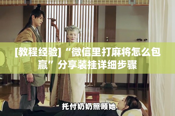 [教程经验]“微信里打麻将怎么包赢	”分享装挂详细步骤