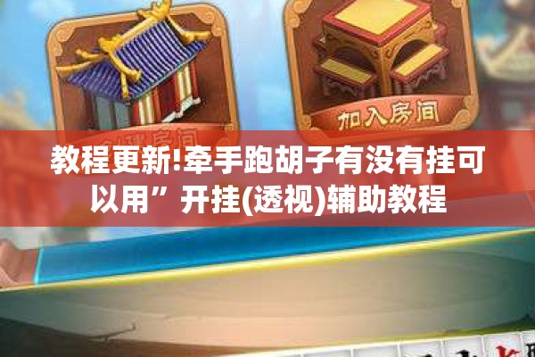 教程更新!牵手跑胡子有没有挂可以用	”开挂(透视)辅助教程