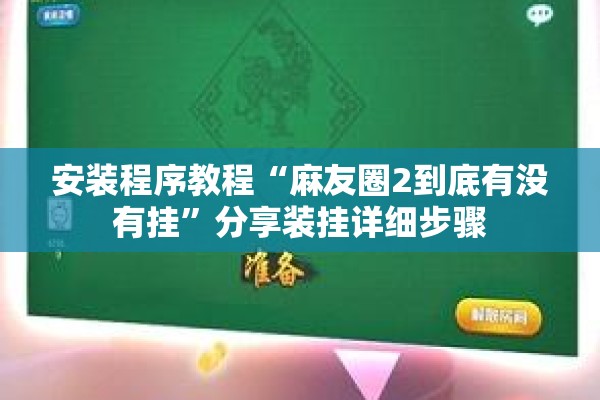 安装程序教程“麻友圈2到底有没有挂	”分享装挂详细步骤