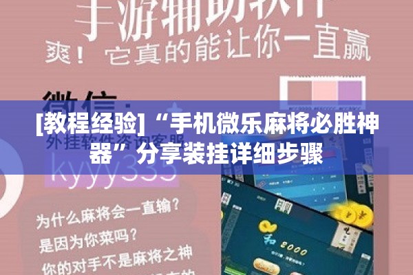 [教程经验]“手机微乐麻将必胜神器	”分享装挂详细步骤