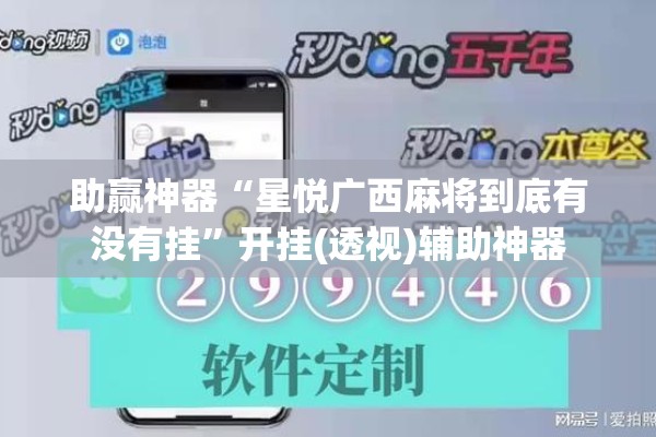 助赢神器“星悦广西麻将到底有没有挂	”开挂(透视)辅助神器