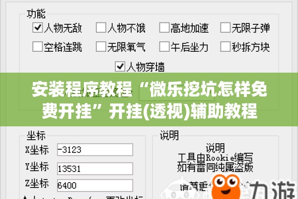 安装程序教程“微乐挖坑怎样免费开挂	”开挂(透视)辅助教程