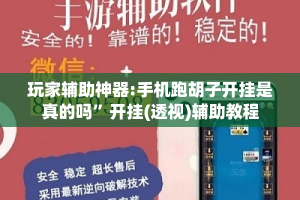 玩家辅助神器:手机跑胡子开挂是真的吗”开挂(透视)辅助教程