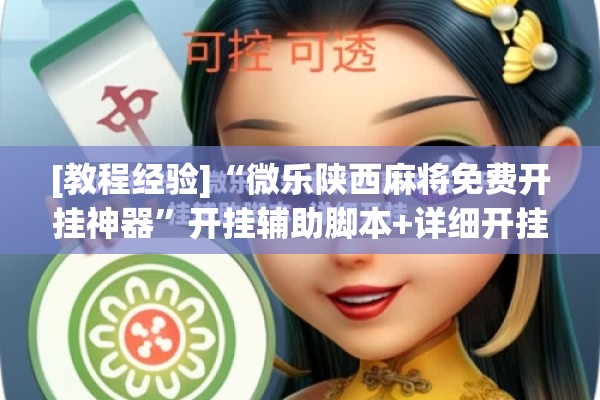 [教程经验]“微乐陕西麻将免费开挂神器”开挂辅助脚本+详细开挂安装教程
