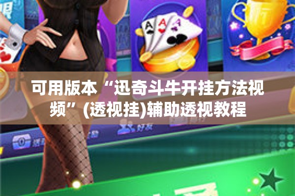 可用版本“迅奇斗牛开挂方法视频”(透视挂)辅助透视教程
