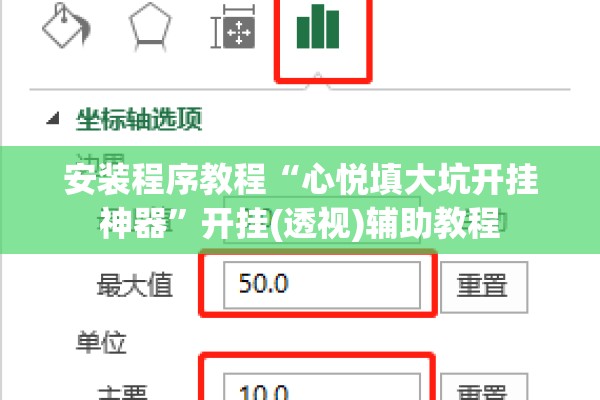 安装程序教程“心悦填大坑开挂神器	”开挂(透视)辅助教程