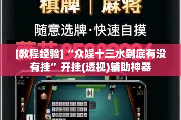[教程经验]“众娱十三水到底有没有挂”开挂(透视)辅助神器