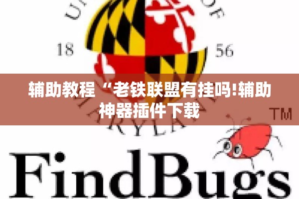 辅助教程“老铁联盟有挂吗!辅助神器插件下载 辅助教程“老铁联盟有挂吗!辅助神器插件下载