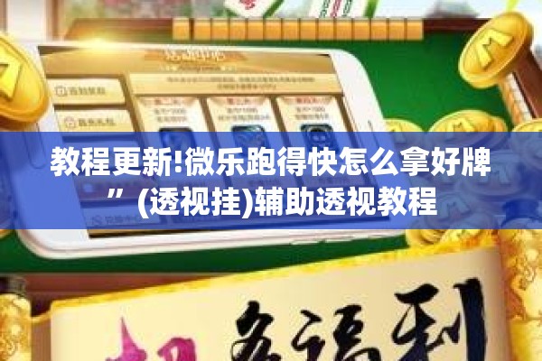教程更新!微乐跑得快怎么拿好牌”(透视挂)辅助透视教程