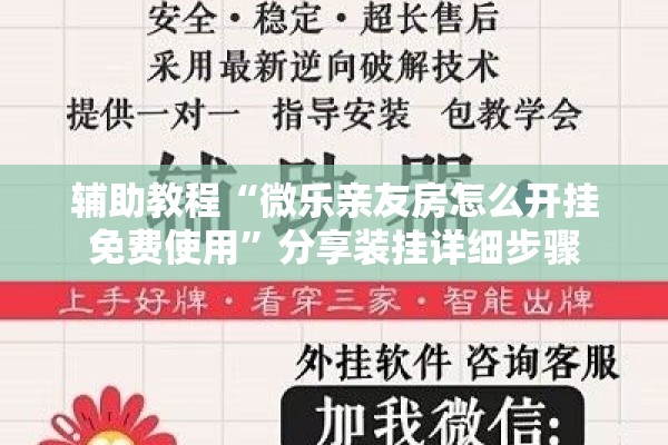 辅助教程“微乐亲友房怎么开挂免费使用”分享装挂详细步骤