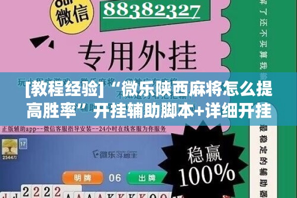 [教程经验]“微乐陕西麻将怎么提高胜率”开挂辅助脚本+详细开挂安装教程