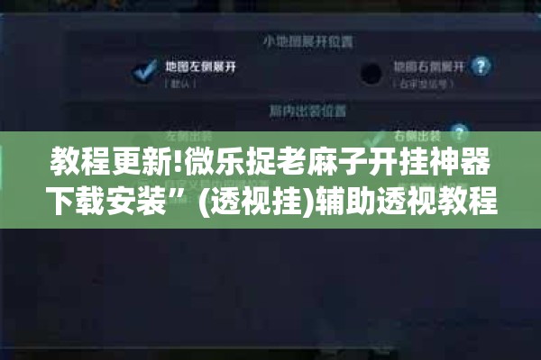 教程更新!微乐捉老麻子开挂神器下载安装”(透视挂)辅助透视教程