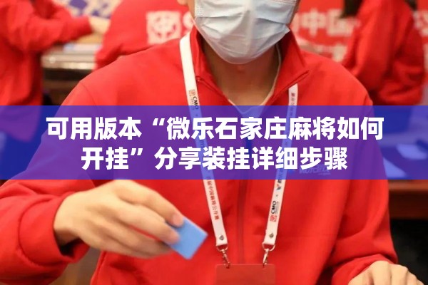 可用版本“微乐石家庄麻将如何开挂”分享装挂详细步骤